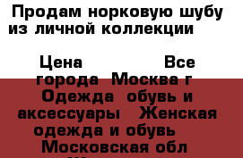 Продам норковую шубу из личной коллекции!!!! › Цена ­ 120 000 - Все города, Москва г. Одежда, обувь и аксессуары » Женская одежда и обувь   . Московская обл.,Жуковский г.